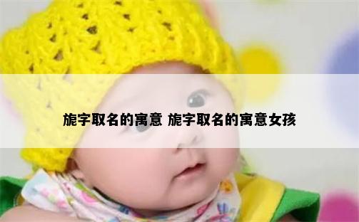 旎字取名的寓意 旎字取名的寓意女孩