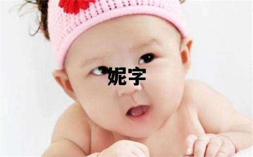 妮字取名的寓意 妮字取名的寓意女孩