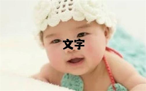 文字五行属什么 文字取名寓意男孩