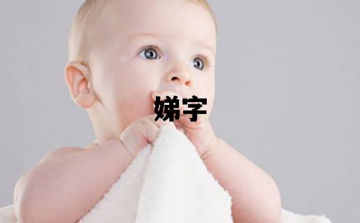 娣字五行属什么 娣字取名寓意女孩