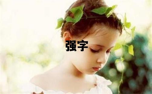 强字取名的寓意和含义 男孩用强字取名