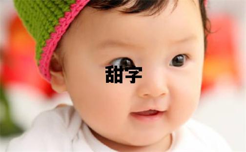 甜字取名的寓意 甜字取名的寓意女孩