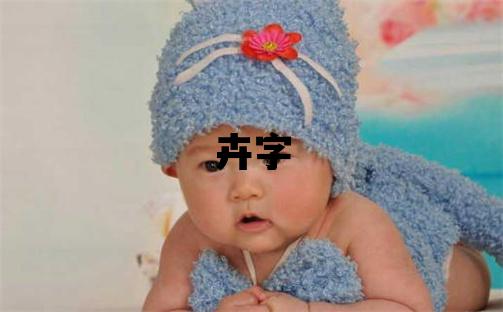 卉字五行属什么 卉字女孩最佳组合名字