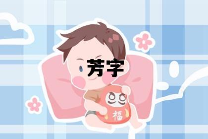 芳字五行属什么 芳字女孩最佳组合名字