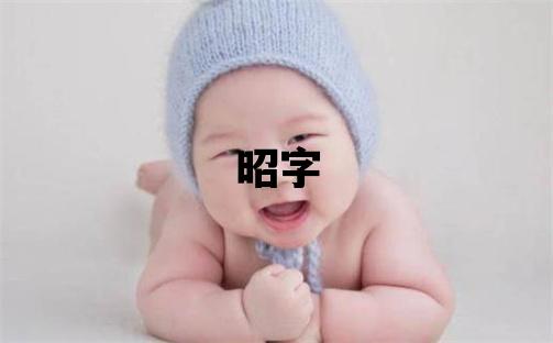 昭字取名的寓意 昭字取名的寓意男孩