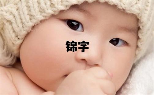 锦字五行属什么 锦字取名寓意男孩