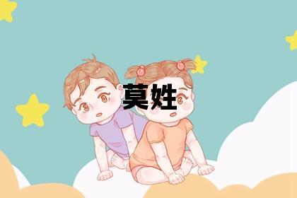 莫姓取名有灵气的女宝宝名字