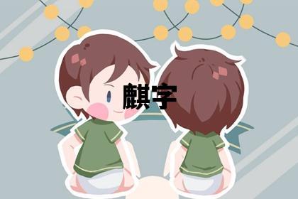 麒字五行属什么 麒字取名寓意男孩