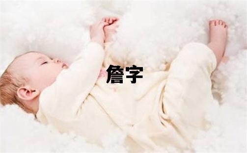 詹字五行属什么 詹字女孩最佳组合名字