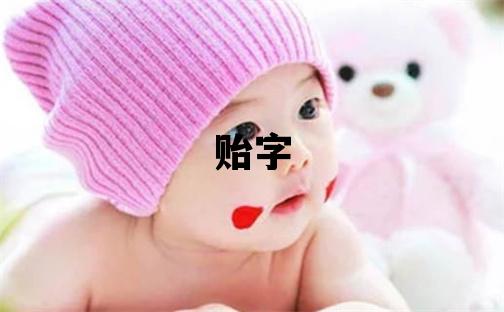 贻字取名的寓意 贻字取名的寓意男孩
