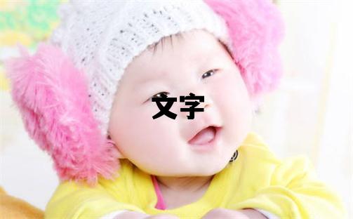 文字五行属什么 文字男孩最佳组合名字