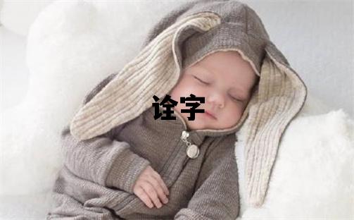 诠字五行属什么 诠字取名寓意女孩