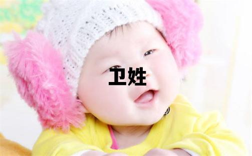 卫姓有新意的女孩名字