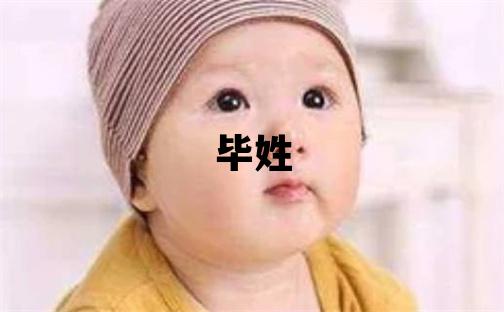 毕姓大气文雅的女孩名字