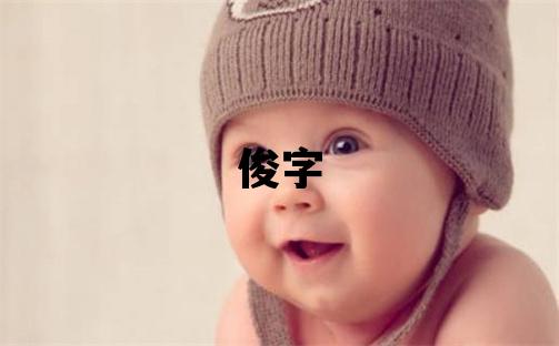 俊字五行属什么 俊字取名寓意男孩