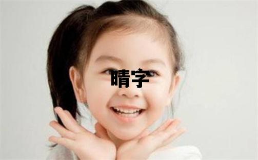 晴字五行属什么 晴字女孩最佳组合名字