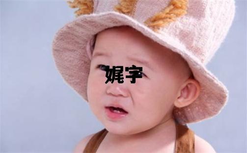 娓字取名的寓意 娓字取名的寓意女孩