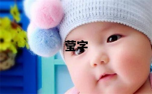 莹字五行属什么 莹字女孩最佳组合名字