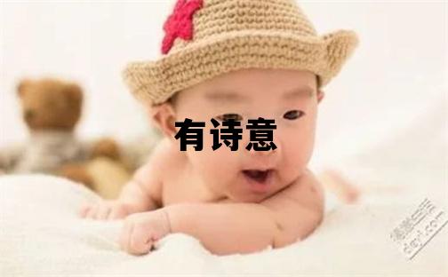 吉姓有诗意的男宝宝名字
