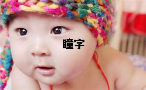 瞳字取名的寓意和含义 男孩用瞳字取名