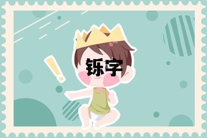 铄字取名的寓意和含义 男孩用铄字取名