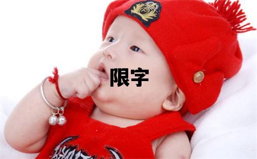 限字五行属什么 限字女孩最佳组合名字