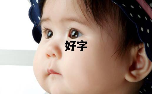 好字五行属什么 好字取名寓意男孩