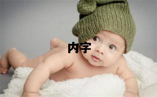 内字五行属什么 内字取名寓意女孩