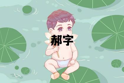 郝字取名的寓意 郝字取名的寓意男孩