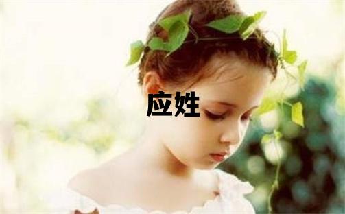 应姓有涵养的女宝宝名字
