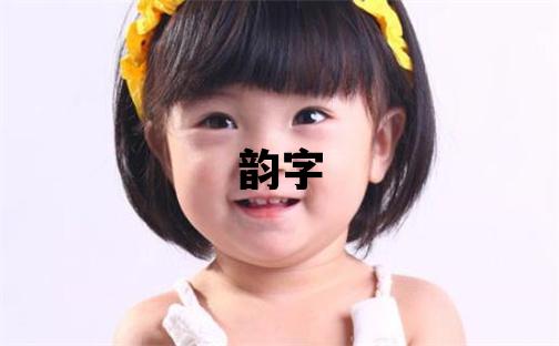 韵字取名的寓意 韵字取名的寓意女孩