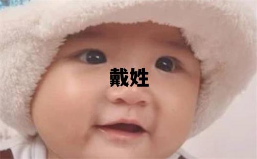戴姓朗朗上口的女孩名字,取什么名字好