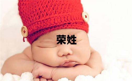 荣姓有涵养的男宝宝名字