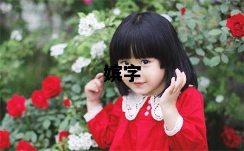 嫔字五行属什么 嫔字取名寓意女孩