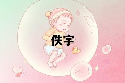 佚字五行属什么 佚字女孩最佳组合名字
