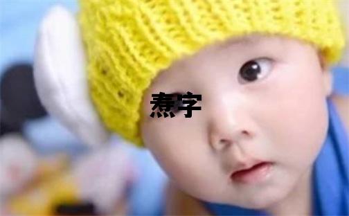 焘字五行属什么 焘字取名寓意男孩