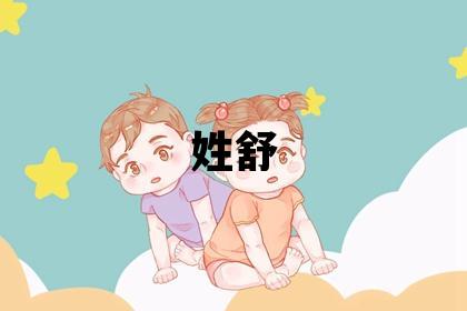 姓舒叫什么名字好 姓舒的女孩有新意的名字