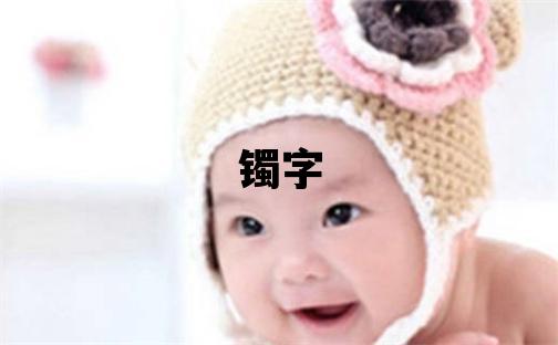 镯字五行属什么 镯字女孩最佳组合名字