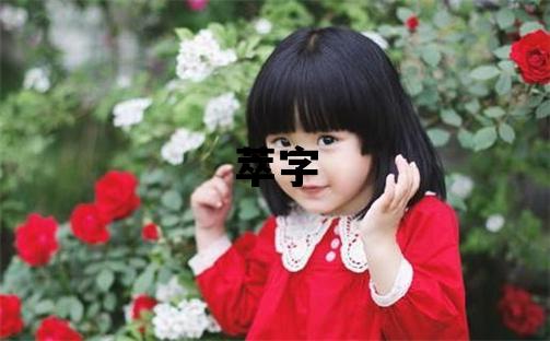 萃字五行属什么 萃字女孩最佳组合名字
