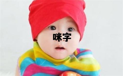 咪字五行属什么 咪字女孩最佳组合名字