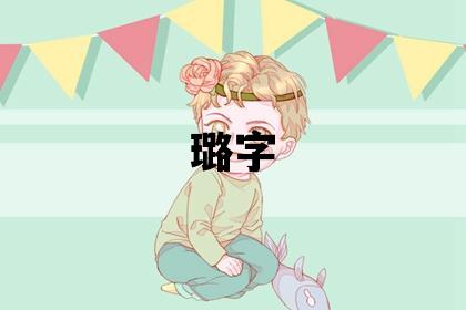 璐字五行属什么 璐字取名寓意女孩