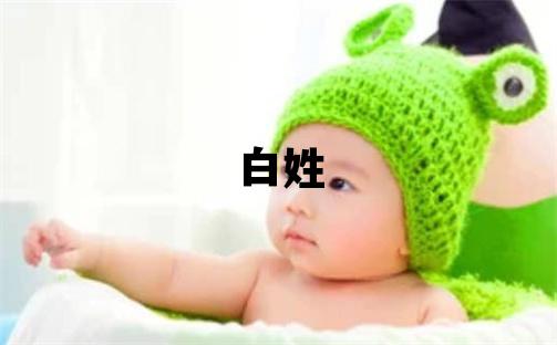 白姓有涵养的女孩名字