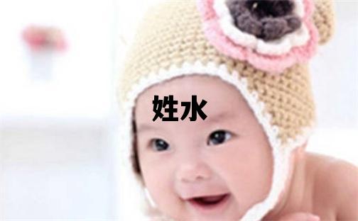 姓水叫什么名字好 姓水的女孩有智慧才气的名字