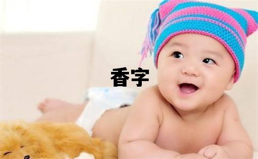 香字五行属什么 香字女孩最佳组合名字