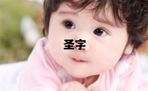 圣字取名的寓意 圣字取名的寓意男孩