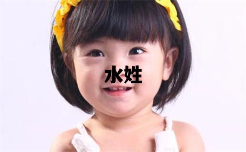 水姓优美的女孩名字,取什么名字好