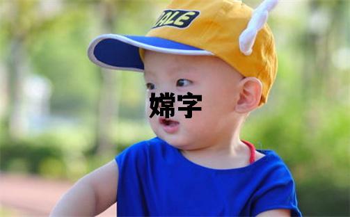 嫦字取名的寓意 嫦字取名的寓意女孩