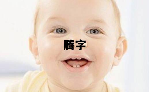 腾字五行属什么 腾字取名寓意男孩