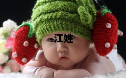江姓取名有诗意的男宝宝名字
