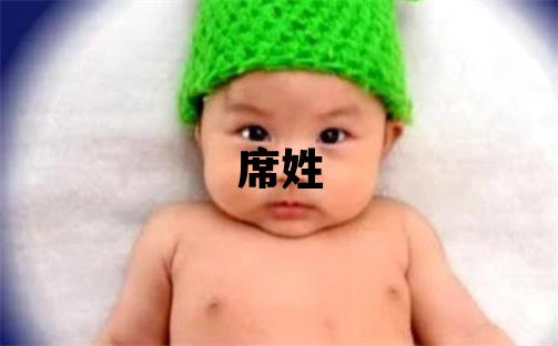 席姓朗朗上口的女孩名字